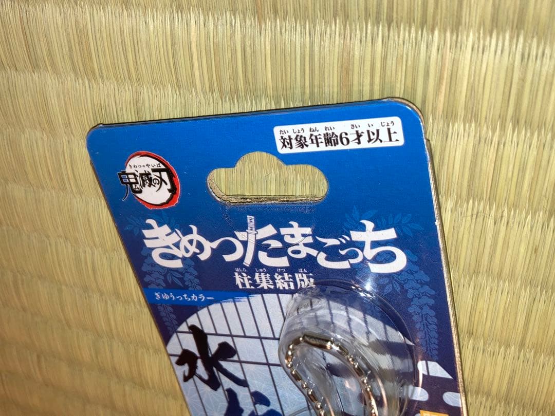 鬼滅の刃 たまごっち きめったまごっち 時透無一郎、不死川実弥、冨岡義勇