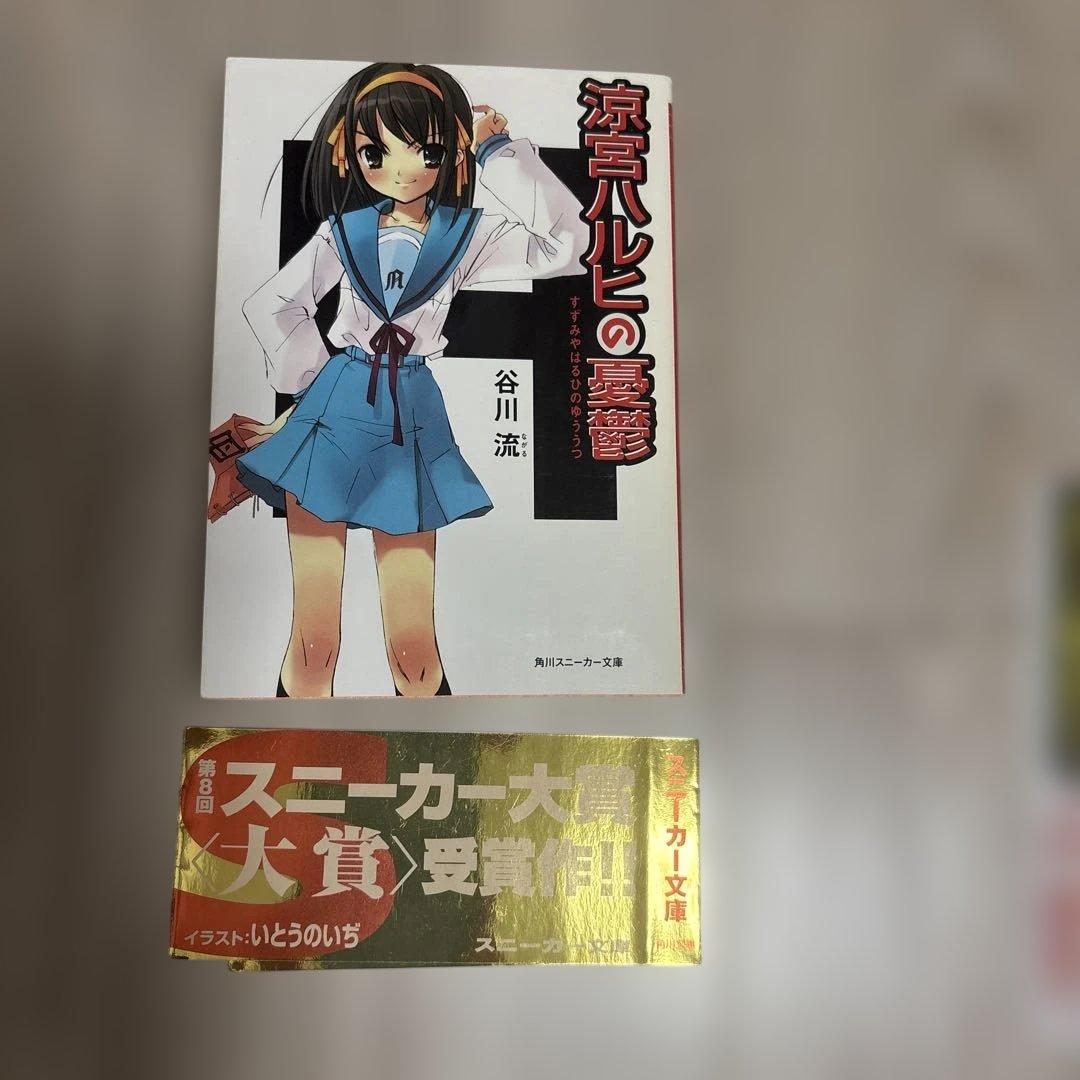 涼宮ハルヒの憂鬱　小説　初版　金帯付