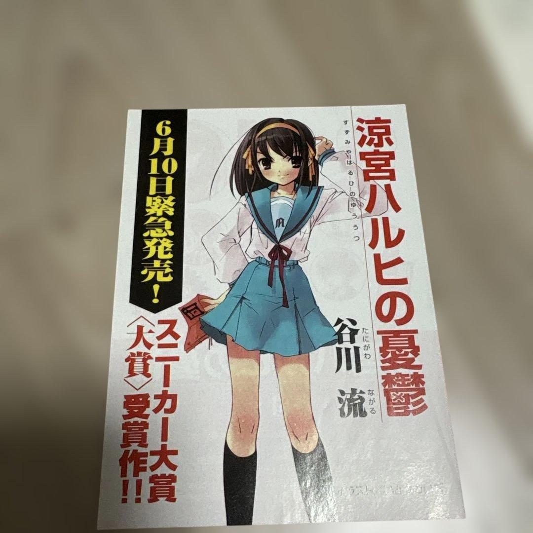 涼宮ハルヒの憂鬱　小説　初版　金帯付