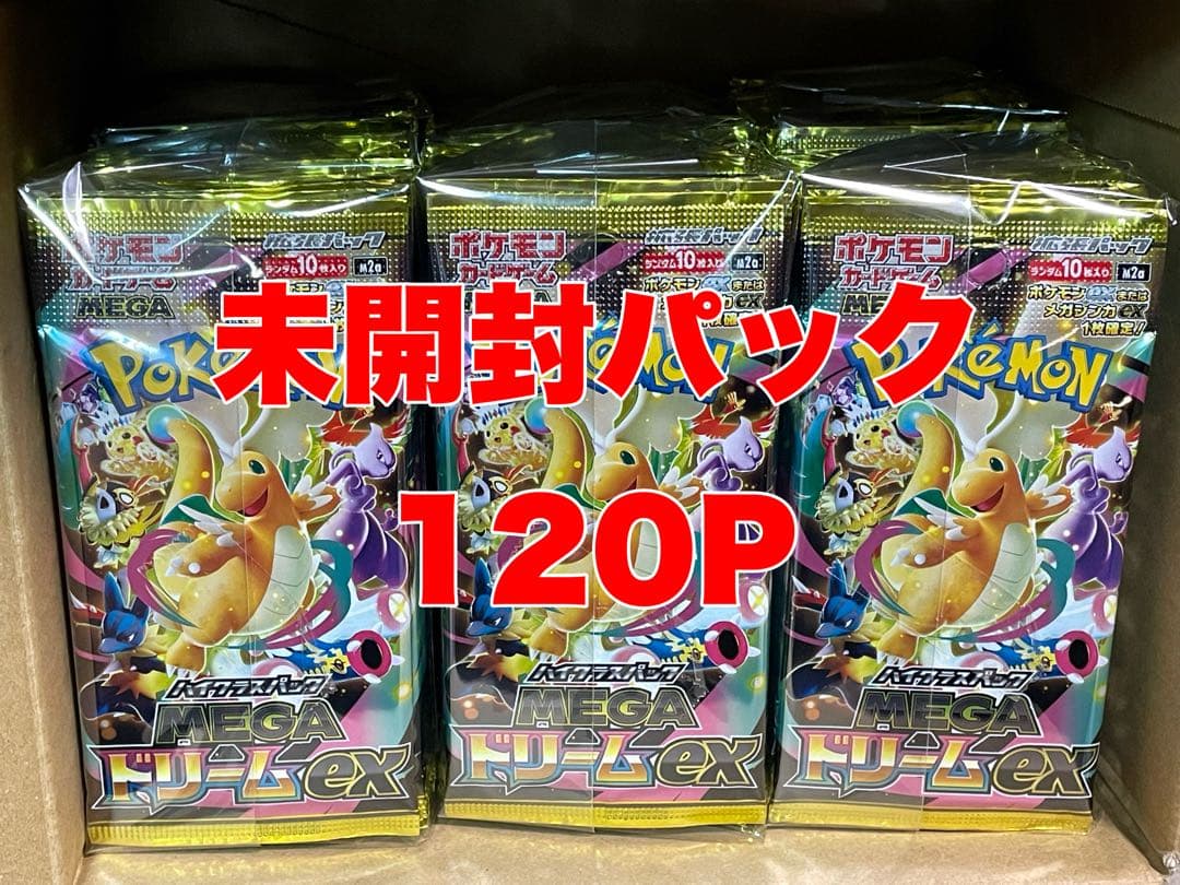 ポケモンカード MEGAドリーム 未開封パック まとめ売り 120P サーチ済み