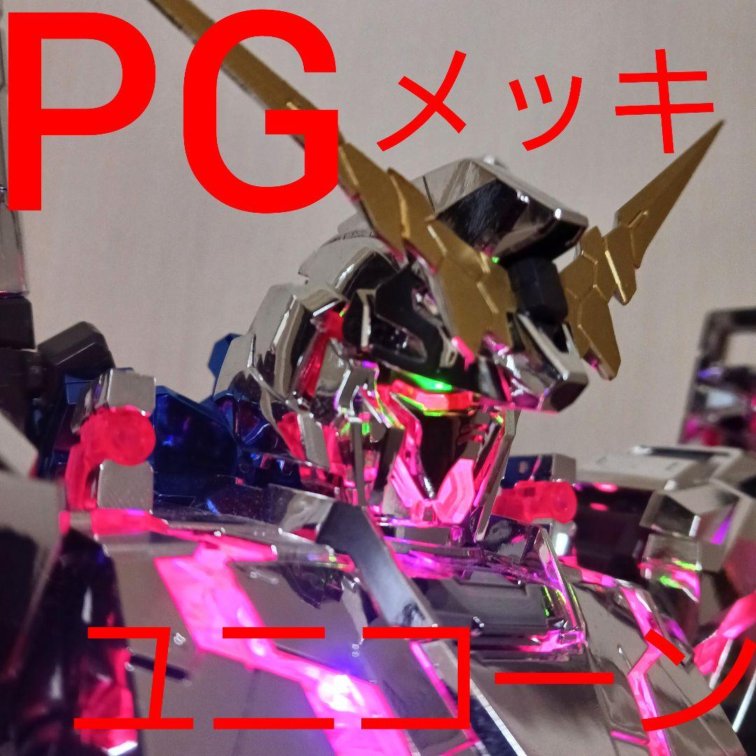 1/60 PG ユニコーン ガンダム LED付き メッキ ガンプラ プラモデル