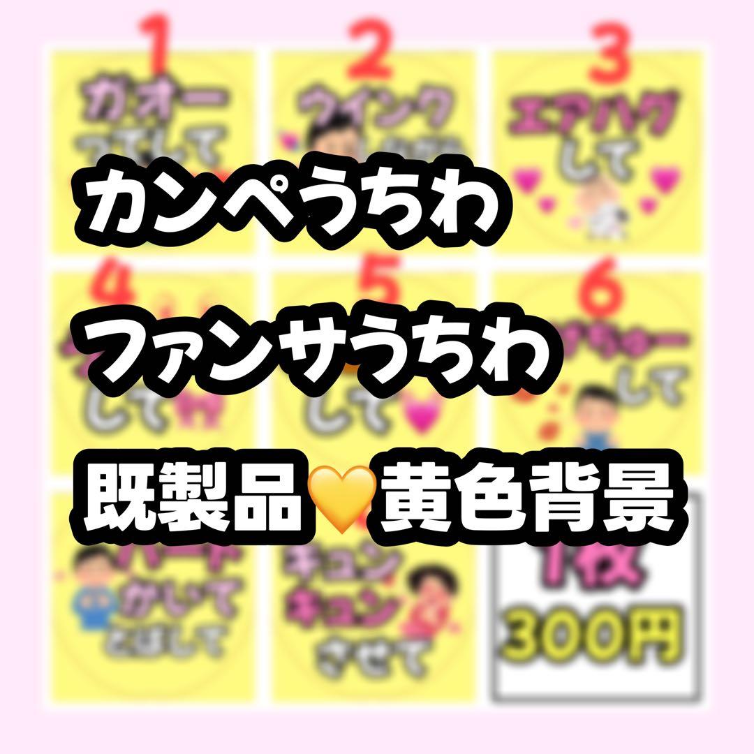 【既製品】カンペうちわ♡ファンサうちわ