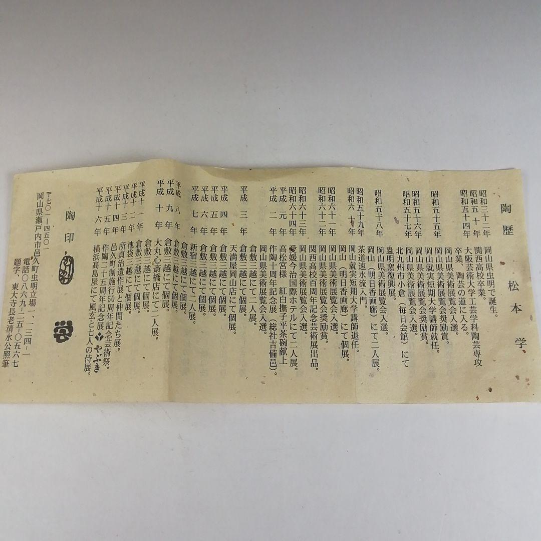 Ｔ７７２　茶碗　『虫明焼』『松本学 造』　共箱　抹茶碗　茶道具