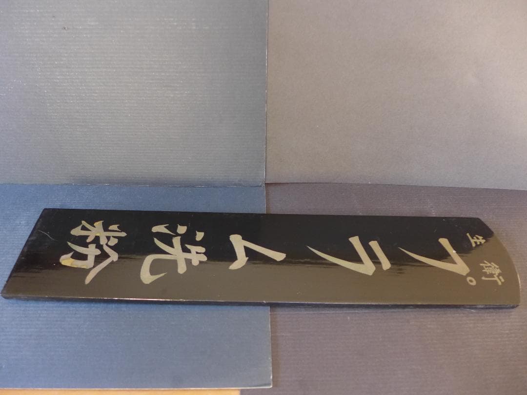 時代物【ストック品】衛生プラム洗粉　黒漆塗木製看板　手書き文字　店頭看板　レトロ