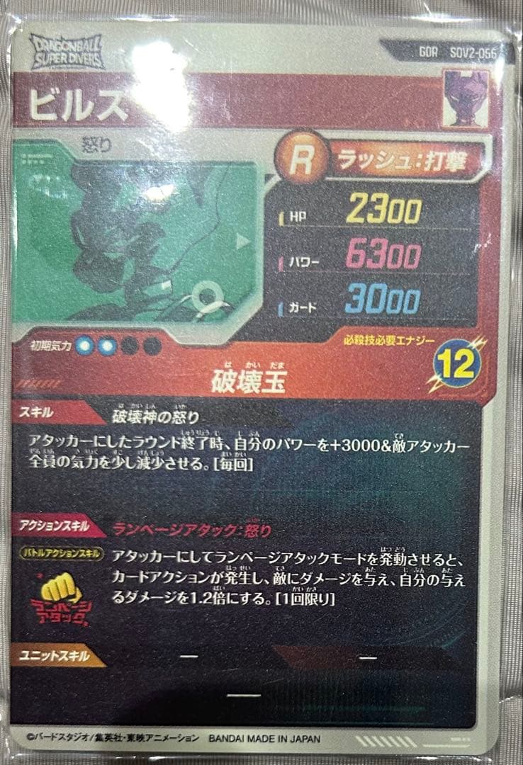 ドラゴンボールスーパーダイバーズ ビルスSDV2-056 ★新品未使用★