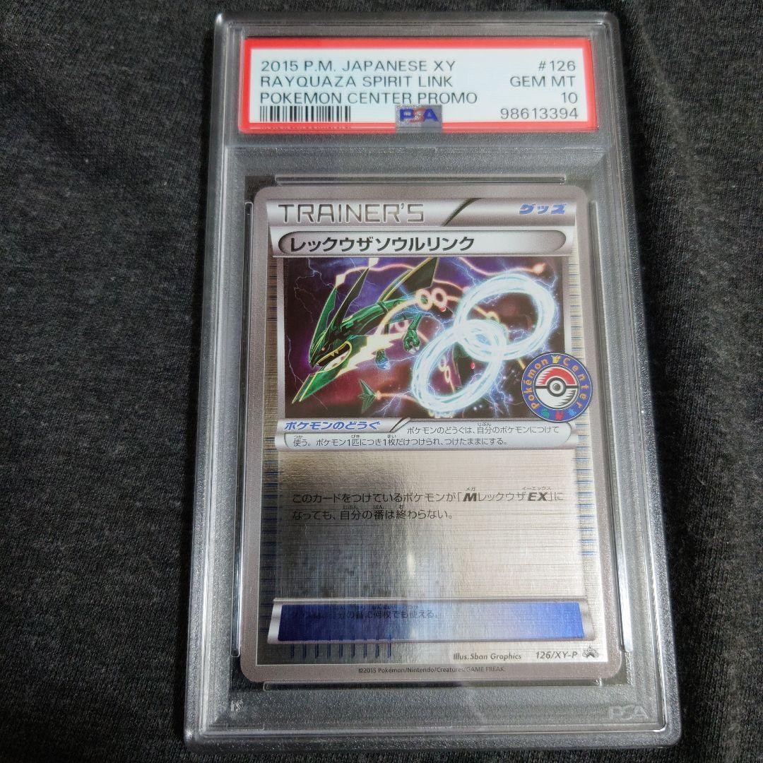 PSA10　レックウザ ソウルリンク　ポケモンセンター　プロモ