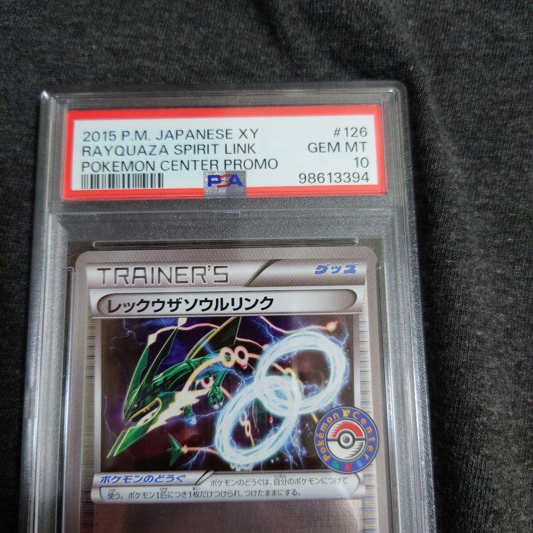 PSA10　レックウザ ソウルリンク　ポケモンセンター　プロモ