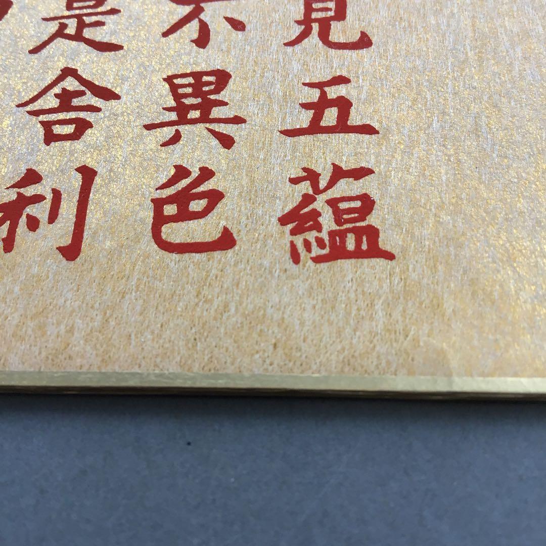 色紙￼摩詞般若波羅蜜多心経写経　水谷健一謹書　佐藤忠正謹製　畳紙S1025SSの