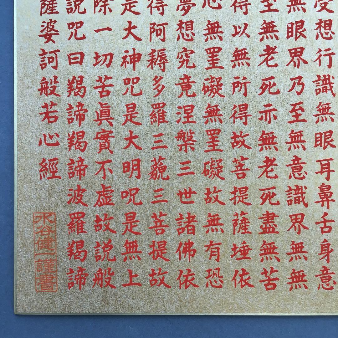 色紙￼摩詞般若波羅蜜多心経写経　水谷健一謹書　佐藤忠正謹製　畳紙S1025SSの