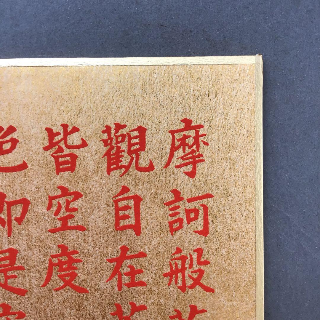 色紙￼摩詞般若波羅蜜多心経写経　水谷健一謹書　佐藤忠正謹製　畳紙S1025SSの