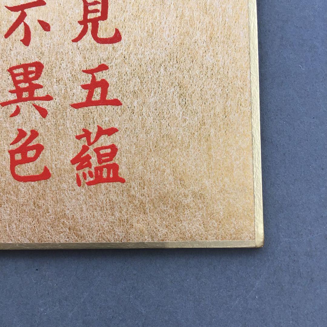 色紙￼摩詞般若波羅蜜多心経写経　水谷健一謹書　佐藤忠正謹製　畳紙S1025SSの