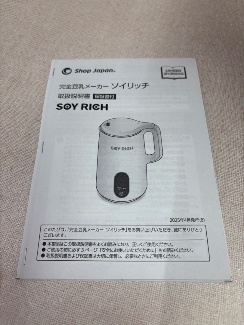 ショップジャパン 完全豆乳メーカー ソイリッチ SOY RICH