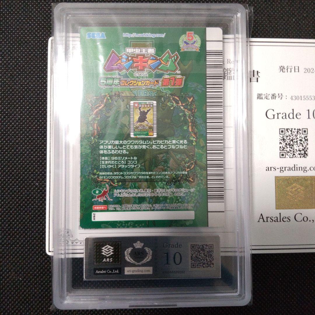 タランドゥスツヤクワガタ　5周年コレクションカード　ARS10 PSA10相当