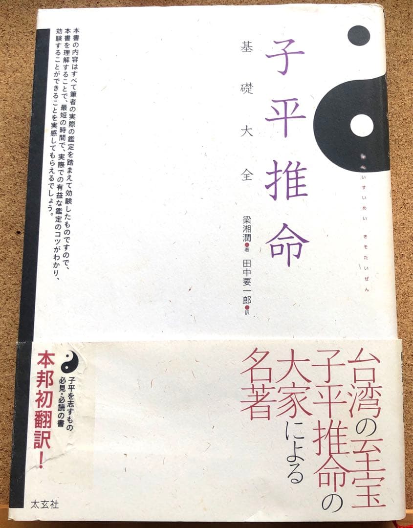 子平推命 基礎大全　入手困難　四柱推命