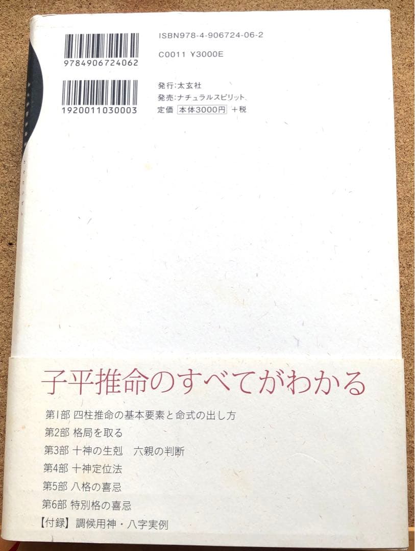 子平推命 基礎大全　入手困難　四柱推命
