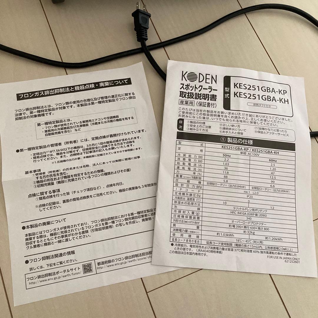 広電 スポットクーラー KES251GBA業務用.産業用(約1年保証付)