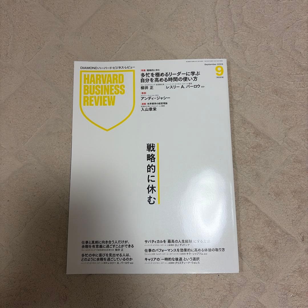 ハーバード　ビジネス　レビュー　2025/1-2025/11 11冊セット
