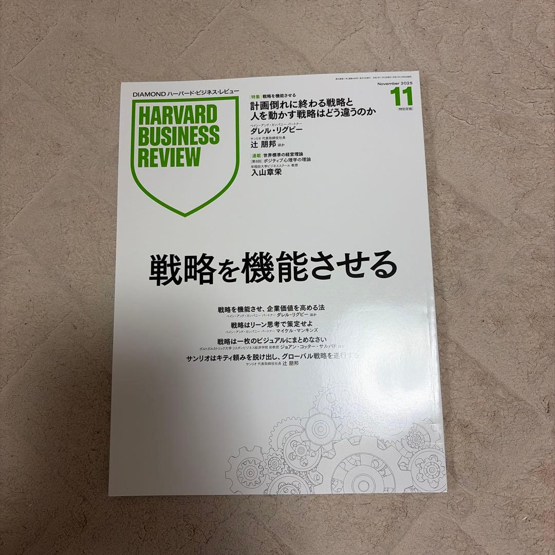 ハーバード　ビジネス　レビュー　2025/1-2025/11 11冊セット