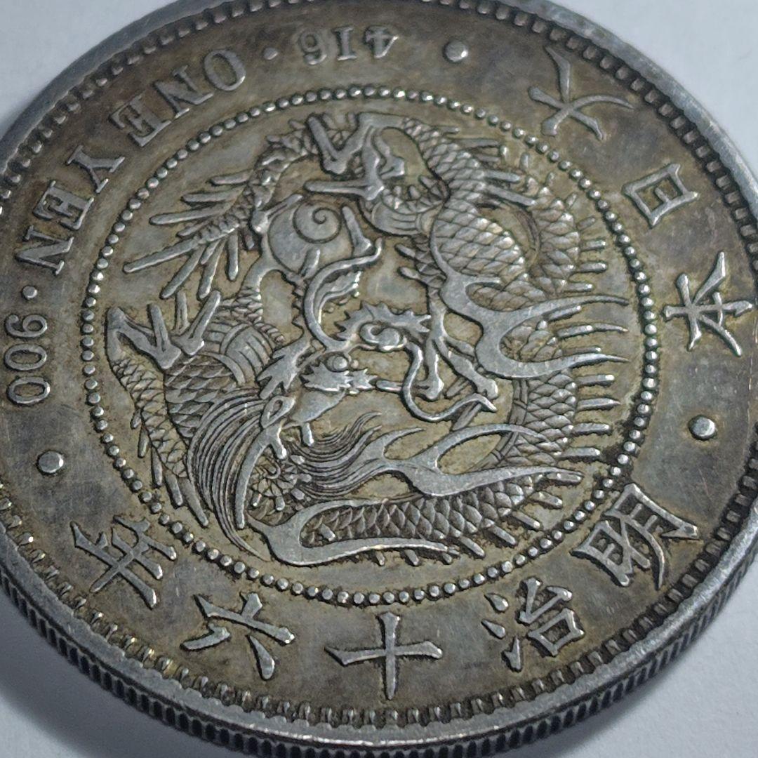 将*駒様 明治十六年（1883年） 一円銀貨（竜図）｜未研磨・自然皮膜｜VF+〜