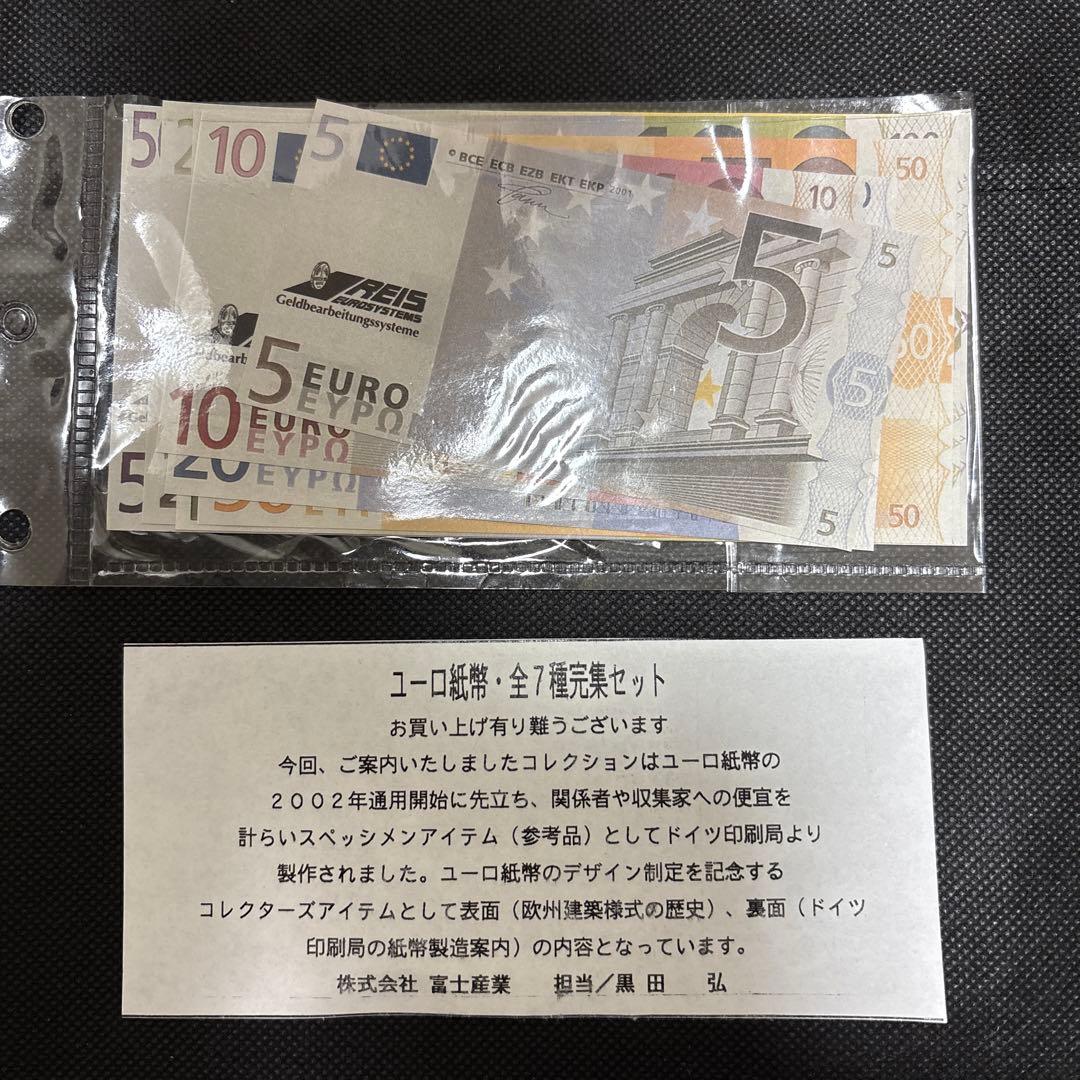 ユーロ紙幣7枚セット 2021年発行