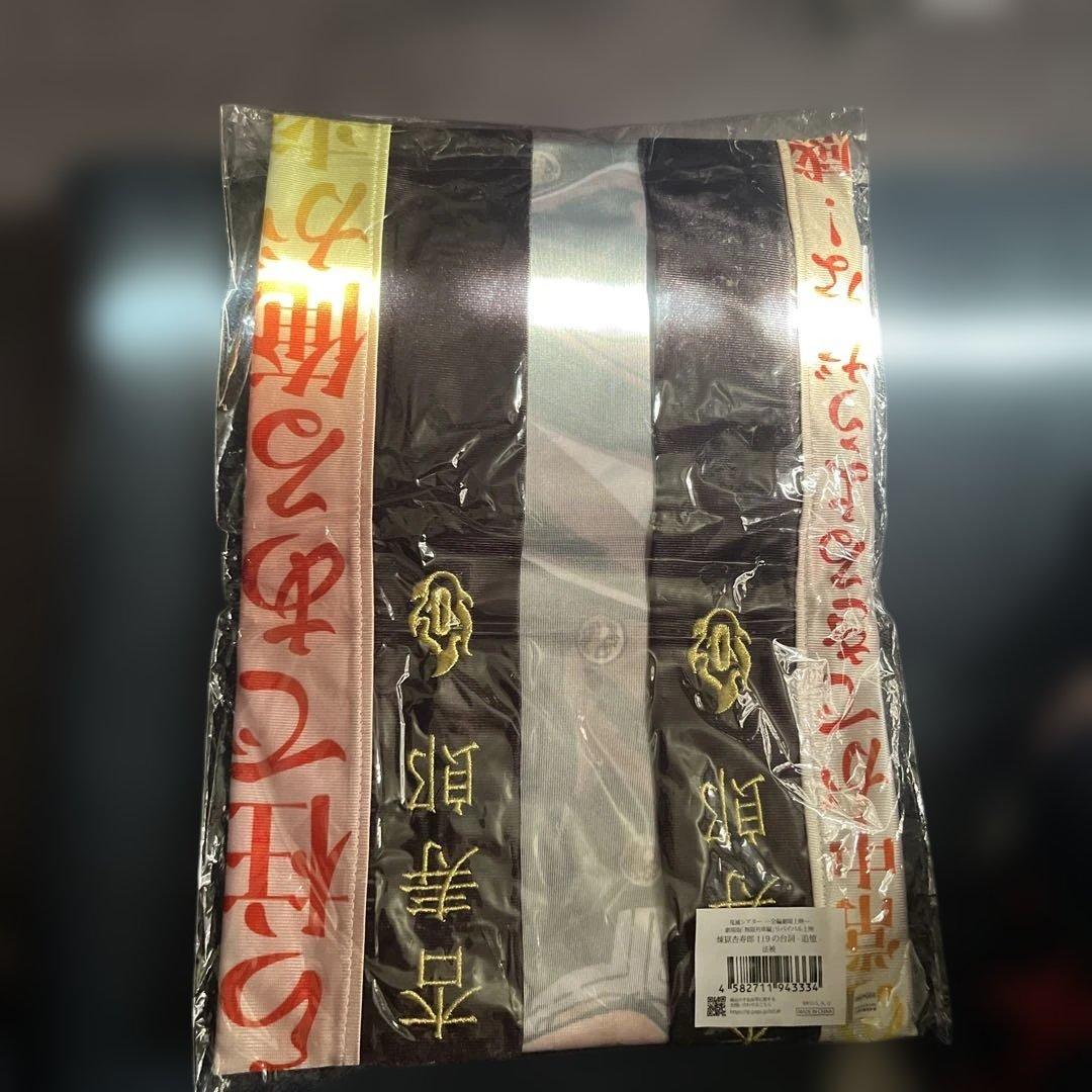 煉獄杏寿郎 119の台詞-追憶- 法被　無限列車　鬼滅の刃　劇場版　②