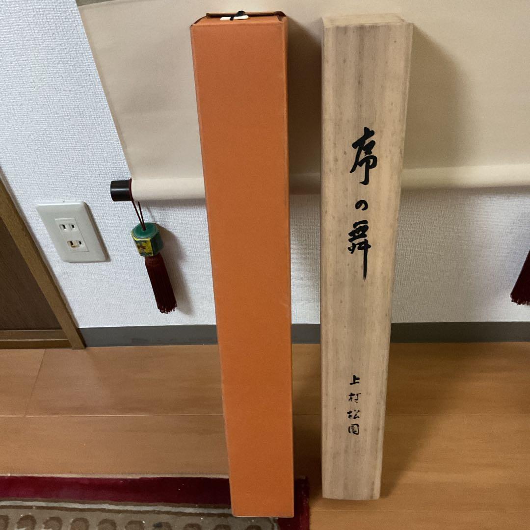 上村松園作 序の舞 【 多色刷高級美術印刷 】東京芸大所蔵 小学館より