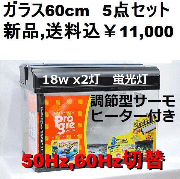 新品、送料込み、60cm曲げガラス水槽、5点セット　コトブキ