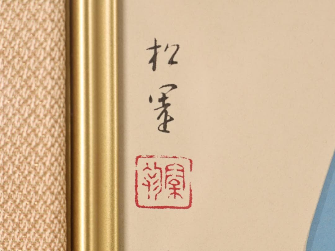 【真作】　上村松園 「 鼓の音 」　12号　H.C　シルクスクリーン　BK178