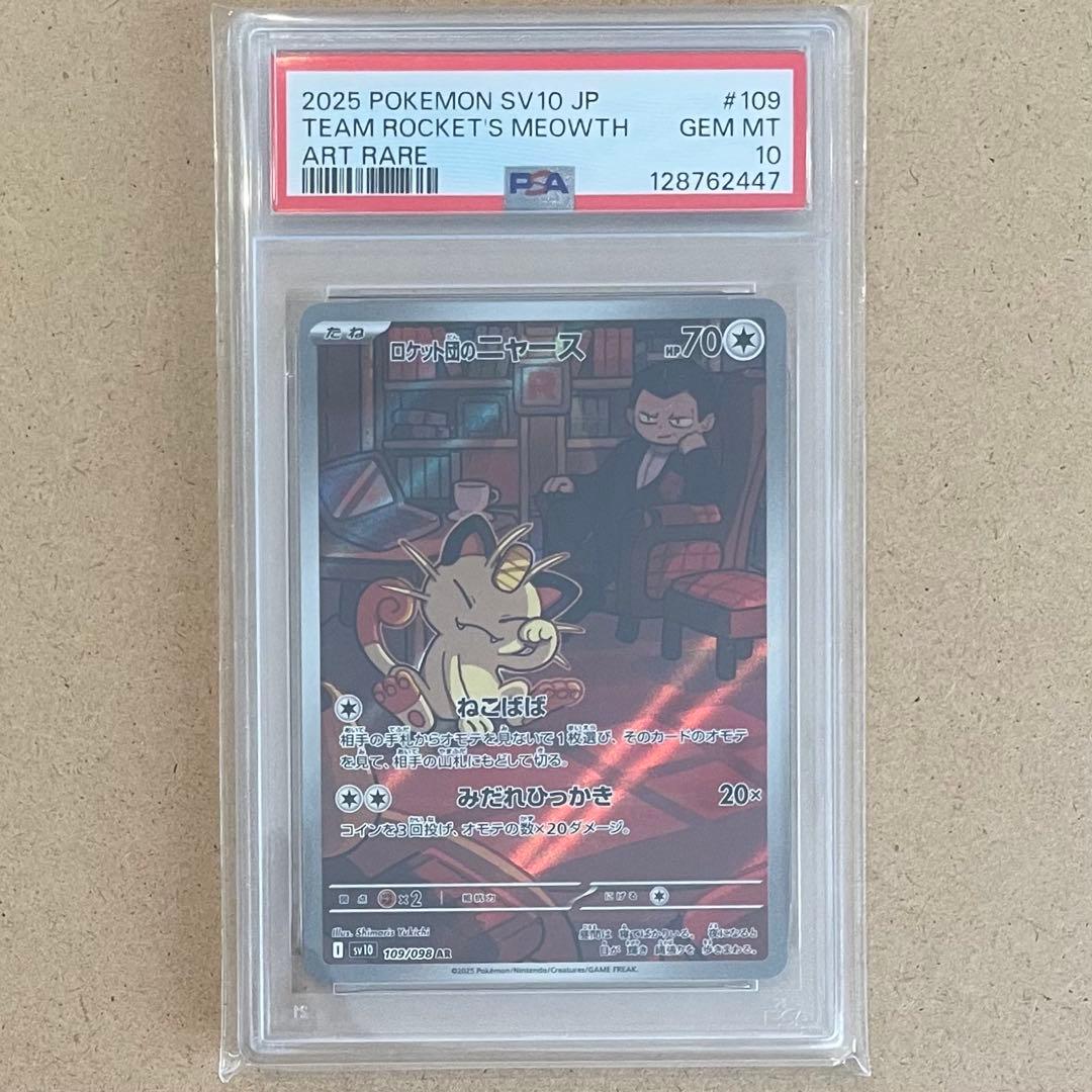 ロケット団のニャース AR PSA10 ロケット団の栄光 ポケモンカード 鑑定品