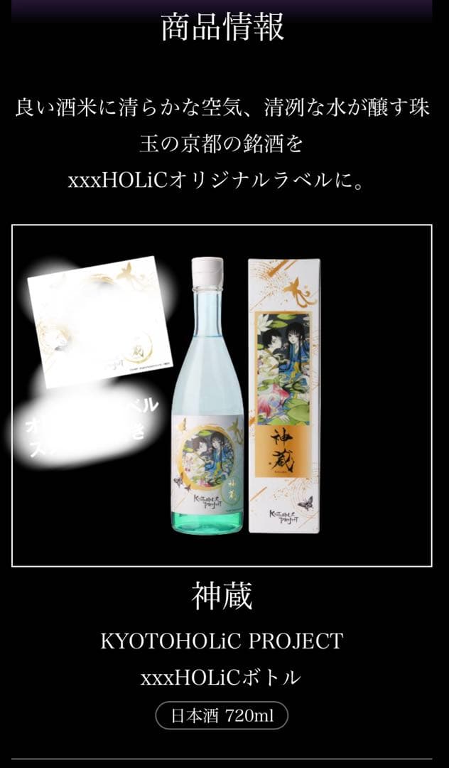 新品未開封　CLAMP‪✕‬京都市 xxxHOLiC 日本酒