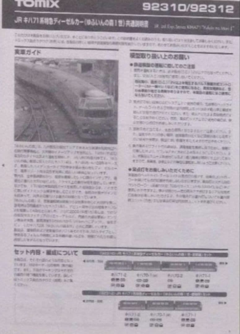 92310JRキハ71系特急 ディーゼルカー【ゆふいんの森I世・更新後】セット