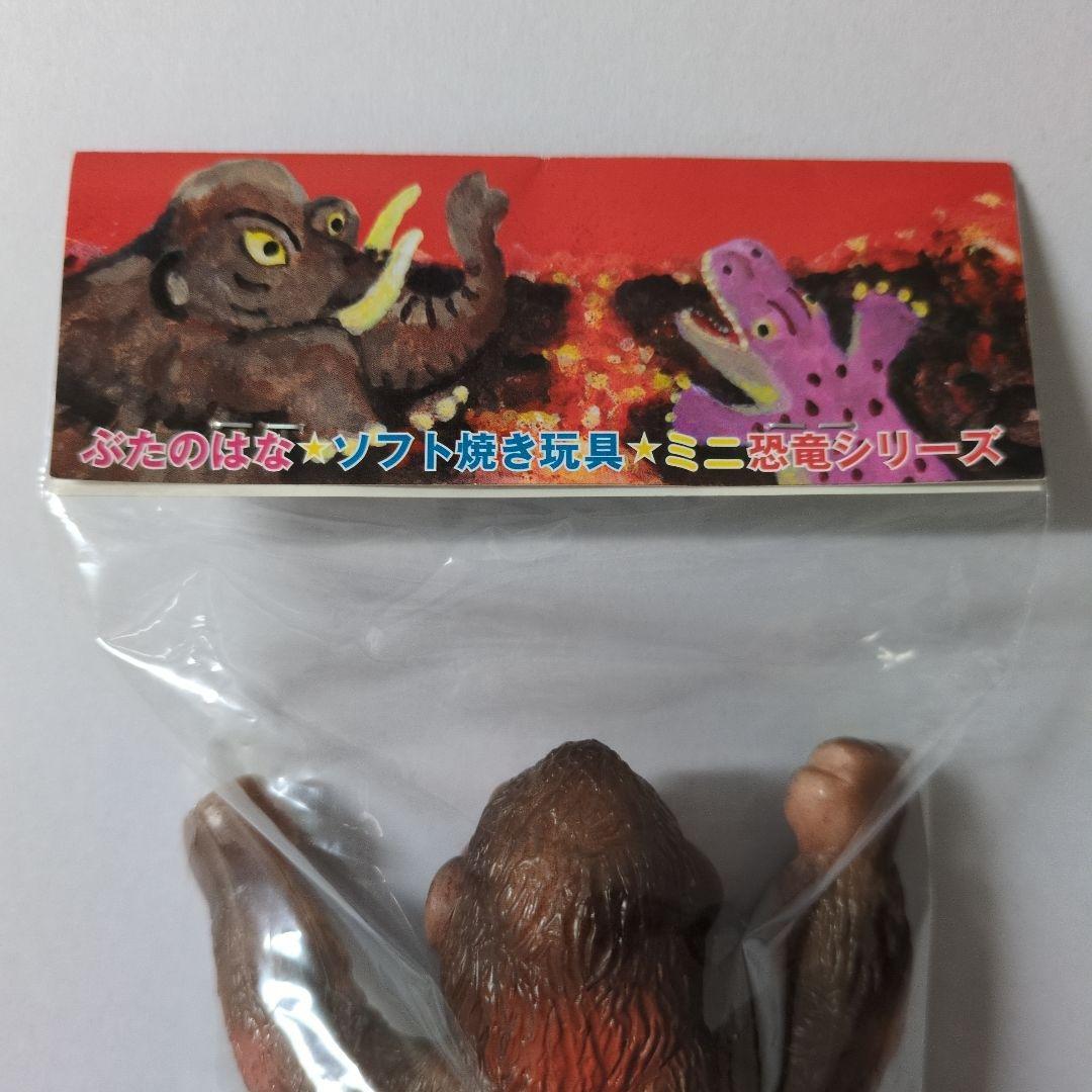 ぶたのはな　ソフト焼き玩具　ミニ恐竜シリーズ　ゴリラ　(色ブラウン)