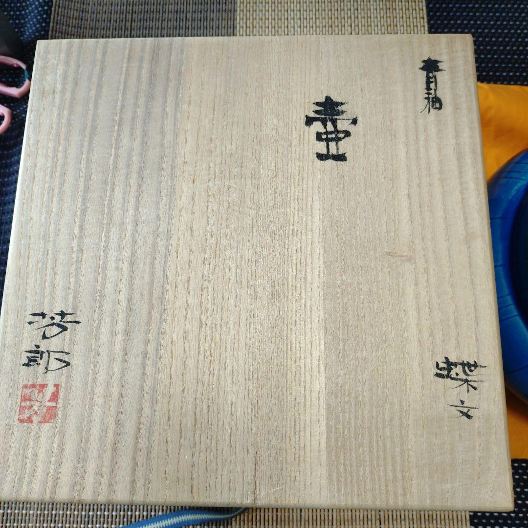 木村芳郎 壺 共箱