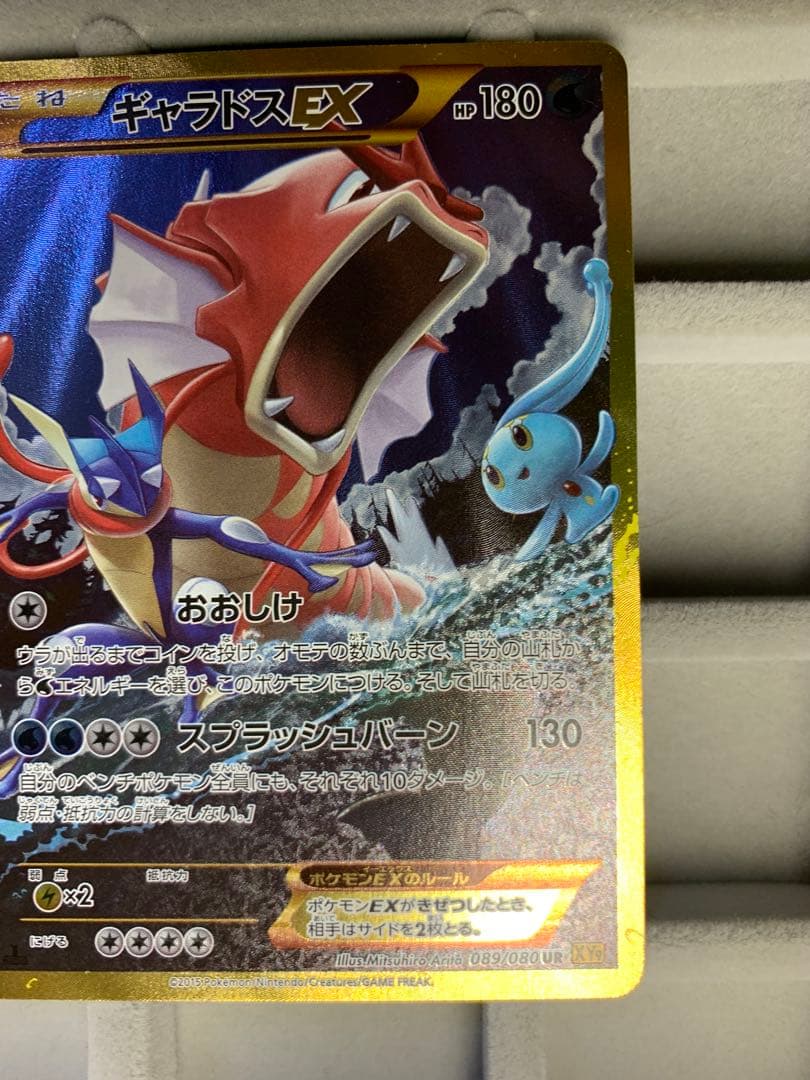 【早い者勝ち‼︎】ギャラドスEX UR XY9 破天の怒り 089/080