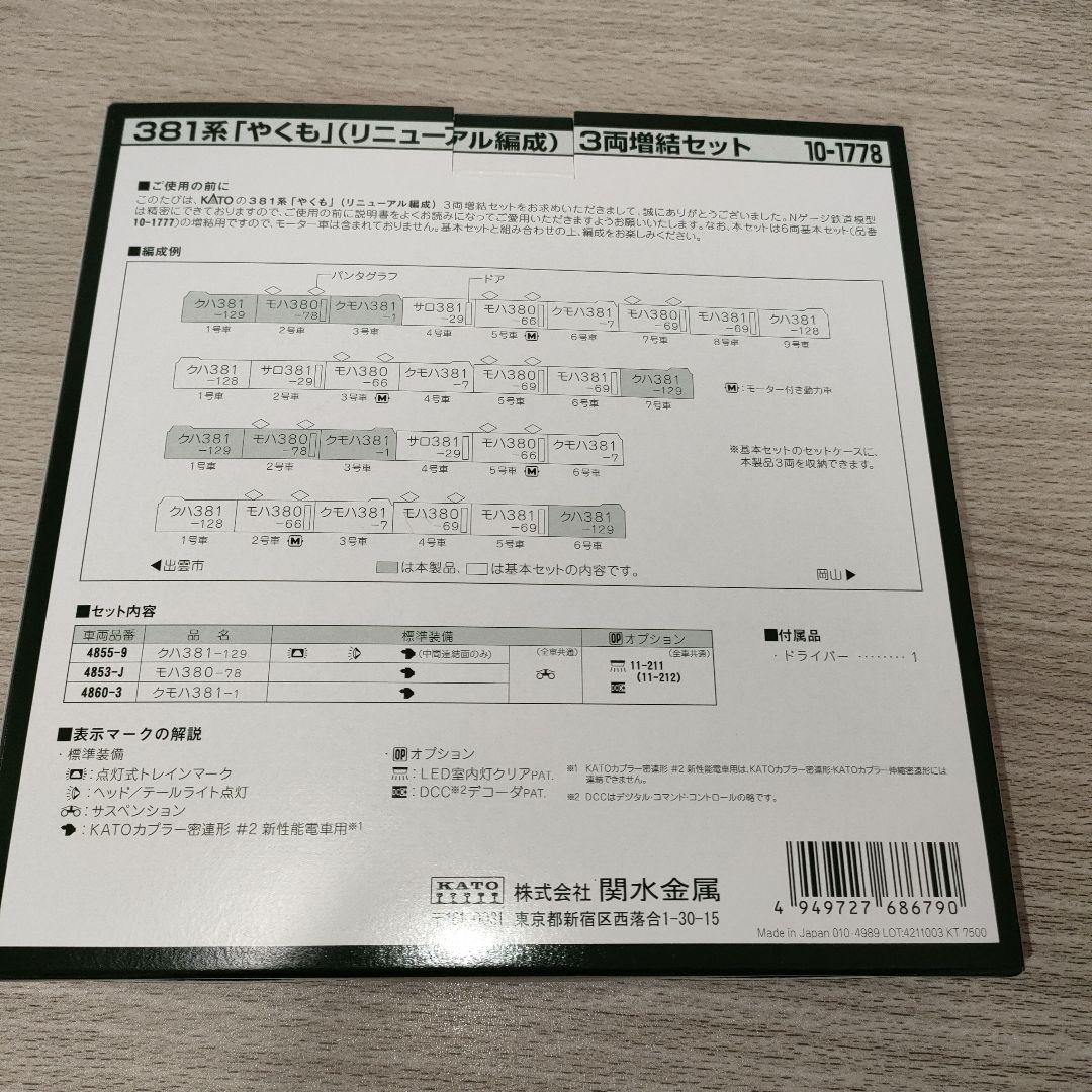 鉄道模型　10-1777 10-1778 381系やくも　リニューアル編成9両