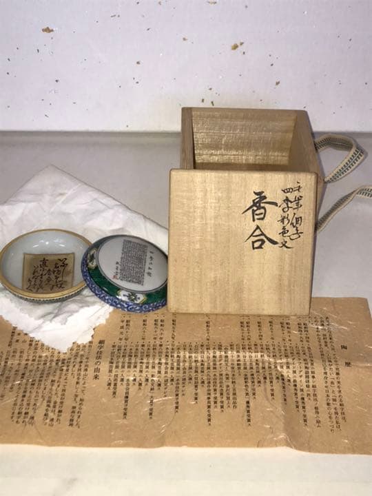 田村敬星 毛筆細字 四季彩色文 香合 K273 共箱 共布 栞付き 九谷焼