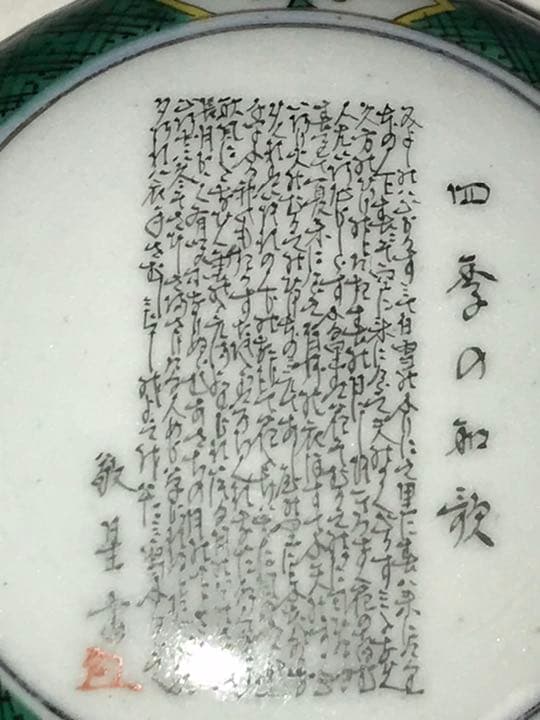 田村敬星 毛筆細字 四季彩色文 香合 K273 共箱 共布 栞付き 九谷焼