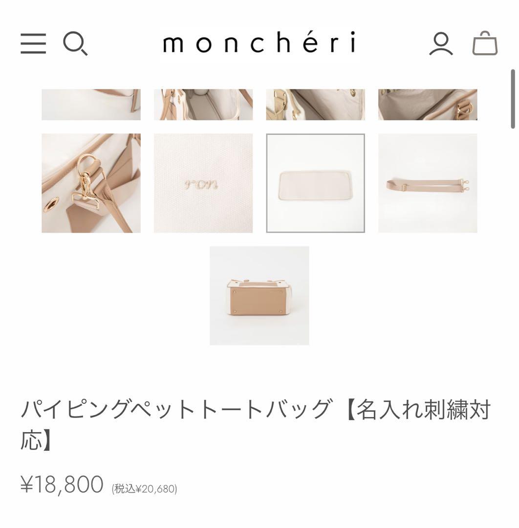 モンシェリ　パイピングペットトートバッグ　キャリーバッグ