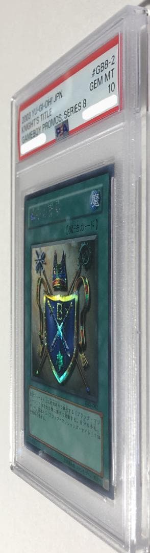 遊戯王 騎士の称号 PSA10 GB8-002【書籍】