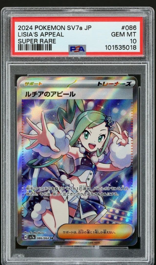 ポケモンカード ルチアのアピール sr PSA10