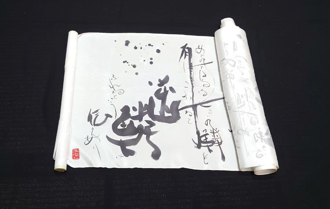 2128.超希少 20点限定 京都の工房 洛楽人 龍の書 巻物 共箱 着物工房