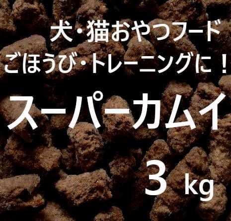 n.　カムイピリカ1.6kg＋3kg＋スーパーカムイ3kg