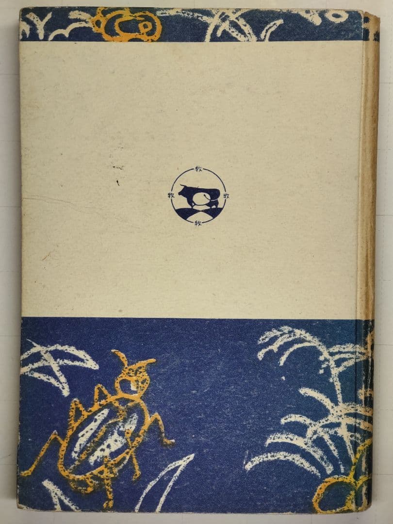 古書　數學と數學遊戯　松田道雄著　1948年