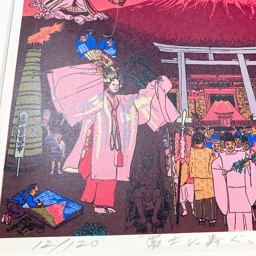 希少 斎藤吾朗 富士に寿ぐ　シルクスクリーン　恵比寿　えびす