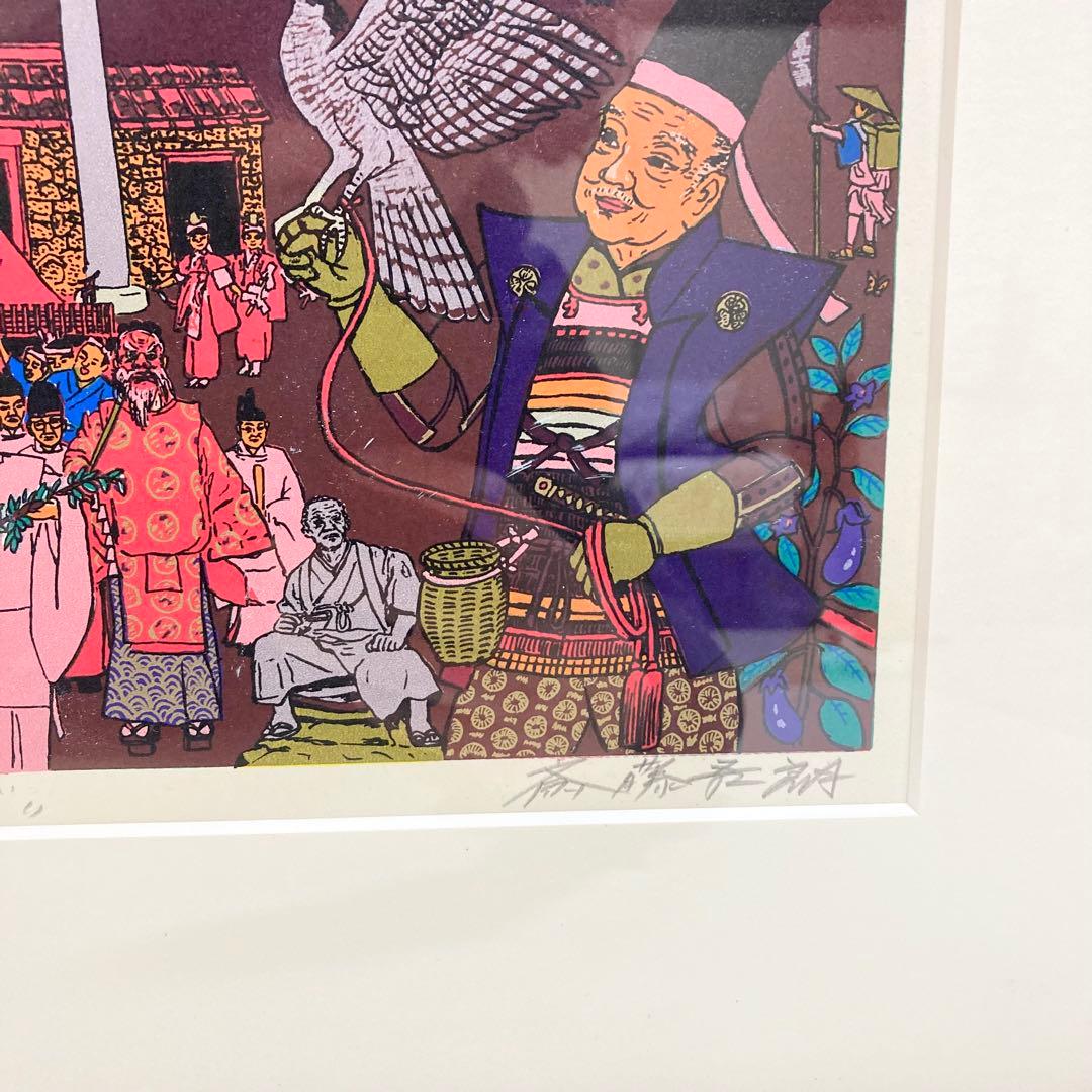 希少 斎藤吾朗 富士に寿ぐ　シルクスクリーン　恵比寿　えびす