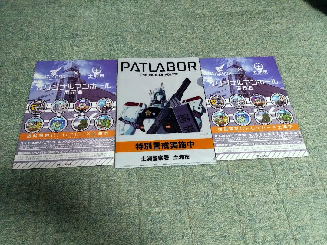 機動警察パトレイバー×土浦市オリジナルデザインマンホール展示会　クリアファイル