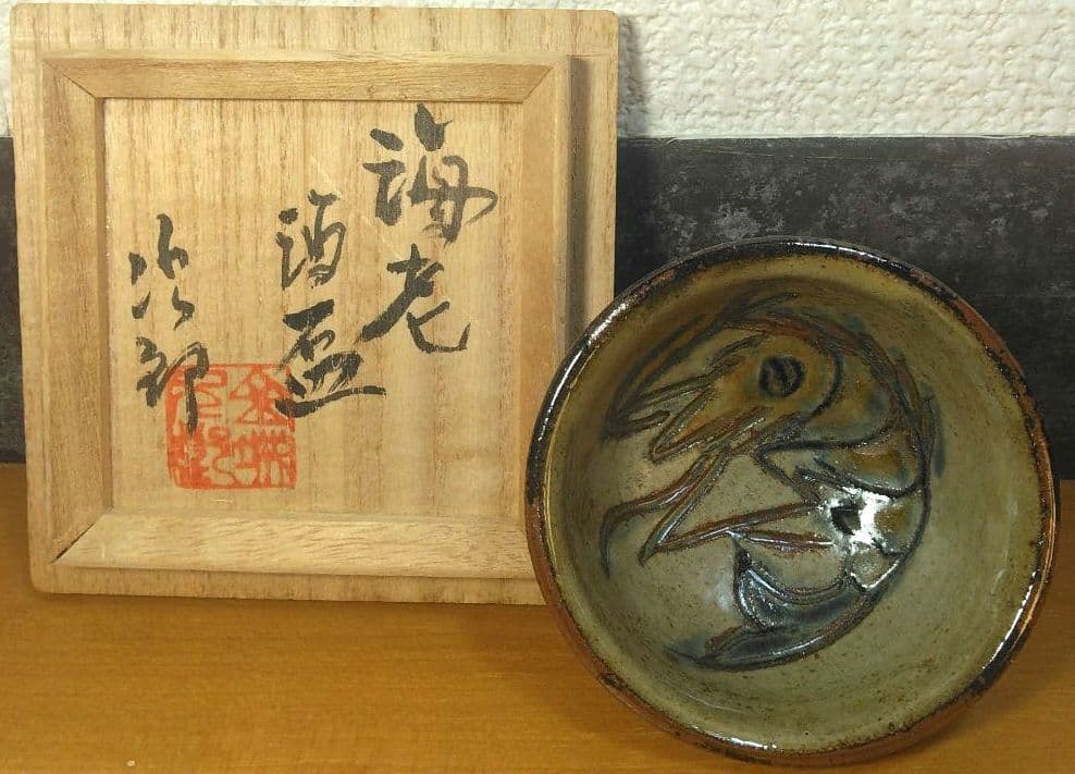 人間国宝 金城次郎 海老酒盃 栞 共箱 美品 やちむん 壺屋焼 壷屋焼 紐付箱