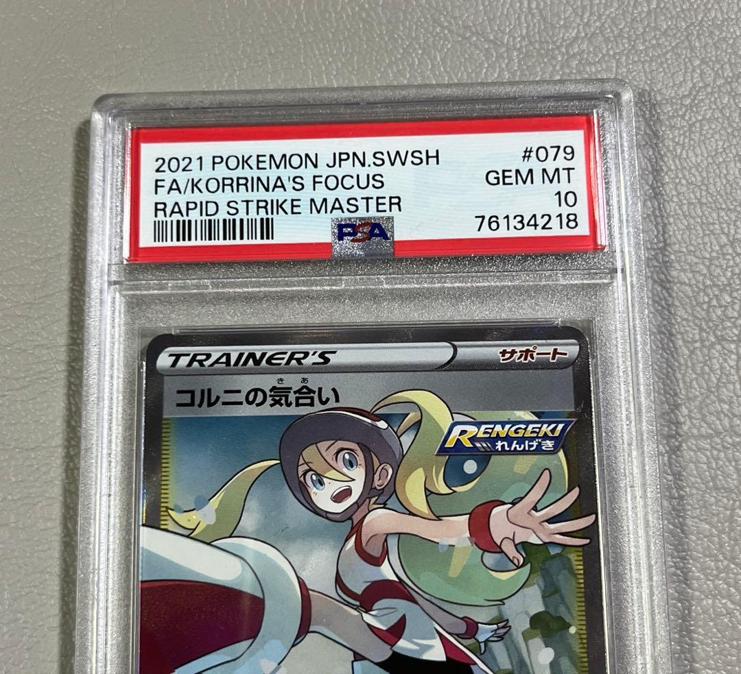 【PSA10】コルニの気合い SR（連撃マスター）ポケカ