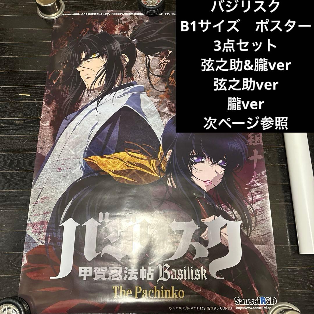 大セール品　バジリスク　B1サイズ　ポスター　3点セット　当時品