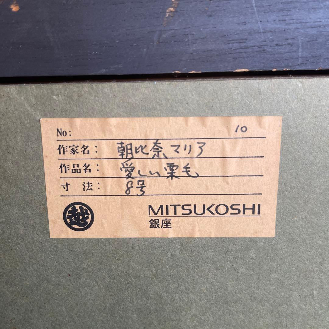 値下げ‼️53万円から295000円に‼️朝比奈マリア　絵画　油絵　愛しい栗毛8号
